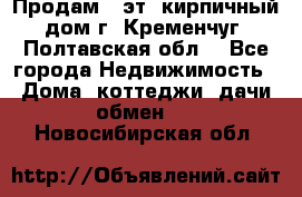 Продам 3-эт. кирпичный дом г. Кременчуг, Полтавская обл. - Все города Недвижимость » Дома, коттеджи, дачи обмен   . Новосибирская обл.